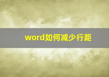 word如何减少行距