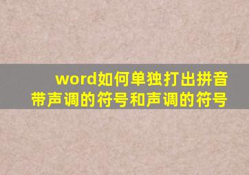 word如何单独打出拼音带声调的符号和声调的符号