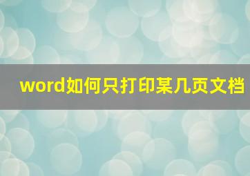 word如何只打印某几页文档