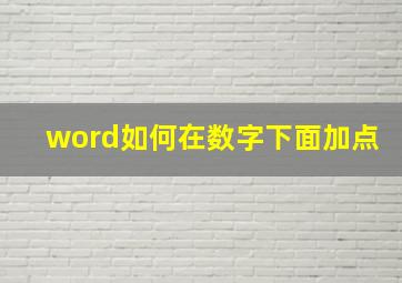 word如何在数字下面加点