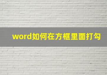 word如何在方框里面打勾