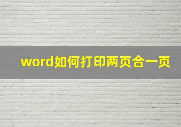 word如何打印两页合一页