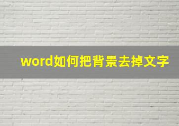 word如何把背景去掉文字