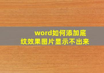 word如何添加底纹效果图片显示不出来