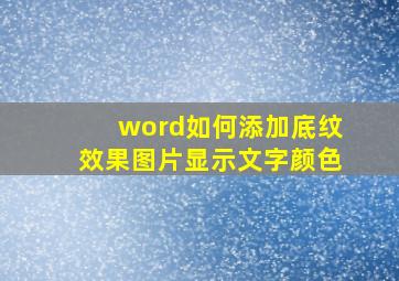 word如何添加底纹效果图片显示文字颜色