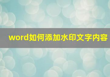 word如何添加水印文字内容