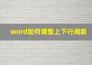 word如何调整上下行间距