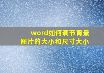 word如何调节背景图片的大小和尺寸大小