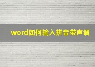 word如何输入拼音带声调