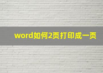 word如何2页打印成一页