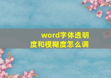 word字体透明度和模糊度怎么调