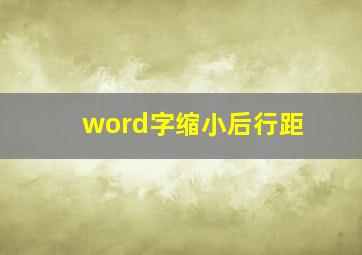 word字缩小后行距