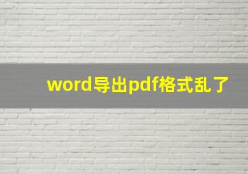 word导出pdf格式乱了