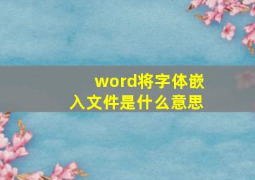 word将字体嵌入文件是什么意思