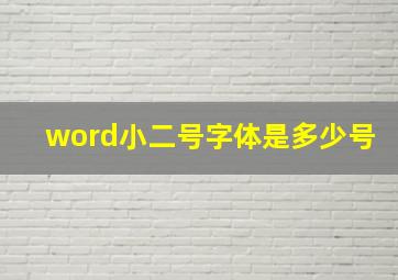 word小二号字体是多少号