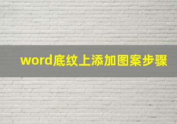 word底纹上添加图案步骤