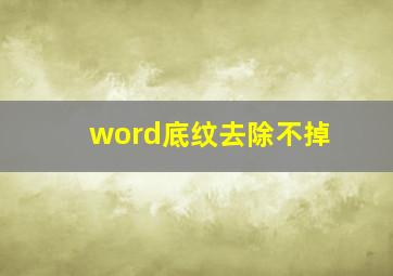 word底纹去除不掉