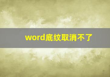 word底纹取消不了