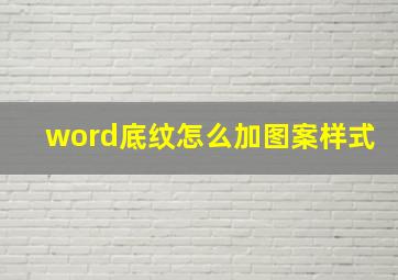 word底纹怎么加图案样式