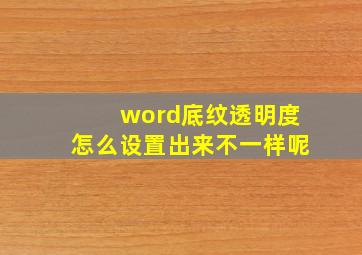 word底纹透明度怎么设置出来不一样呢