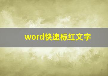 word快速标红文字