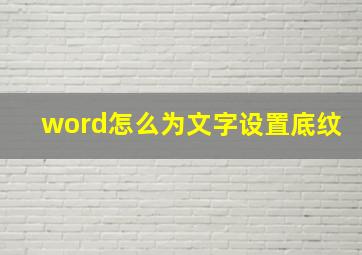 word怎么为文字设置底纹