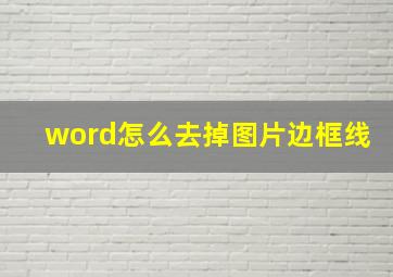 word怎么去掉图片边框线