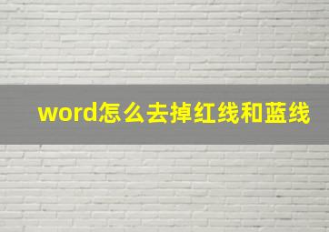 word怎么去掉红线和蓝线