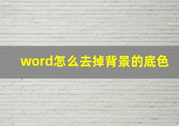 word怎么去掉背景的底色