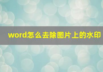 word怎么去除图片上的水印