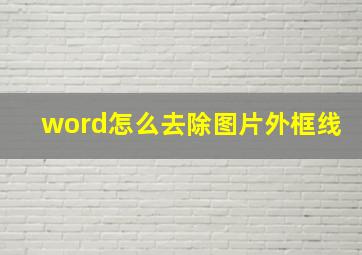 word怎么去除图片外框线