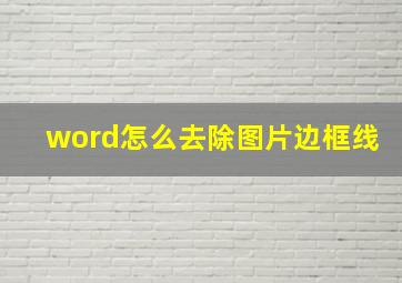 word怎么去除图片边框线