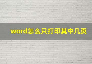 word怎么只打印其中几页