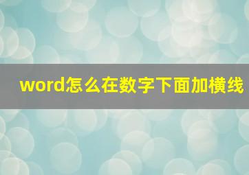 word怎么在数字下面加横线