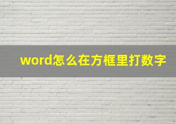 word怎么在方框里打数字