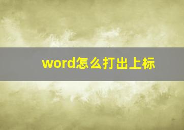 word怎么打出上标