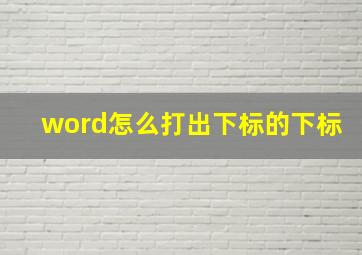 word怎么打出下标的下标