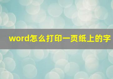 word怎么打印一页纸上的字