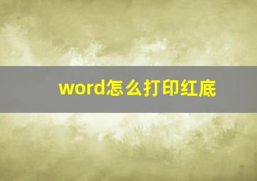 word怎么打印红底