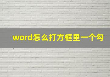 word怎么打方框里一个勾