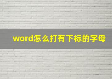 word怎么打有下标的字母