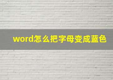 word怎么把字母变成蓝色