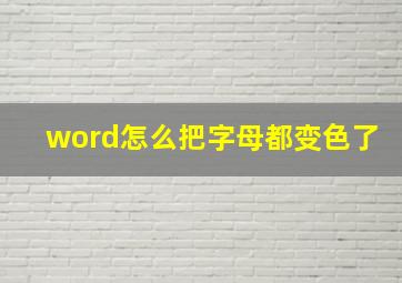 word怎么把字母都变色了