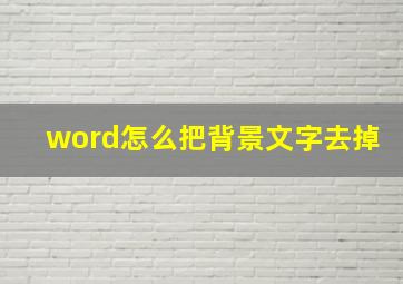 word怎么把背景文字去掉