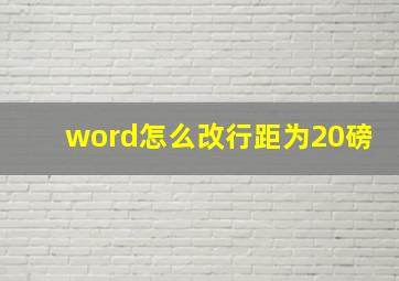 word怎么改行距为20磅