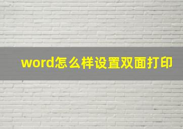 word怎么样设置双面打印