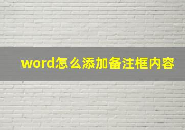 word怎么添加备注框内容