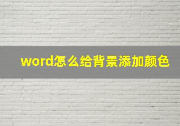 word怎么给背景添加颜色