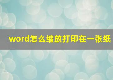 word怎么缩放打印在一张纸