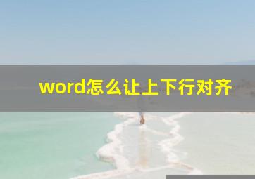 word怎么让上下行对齐